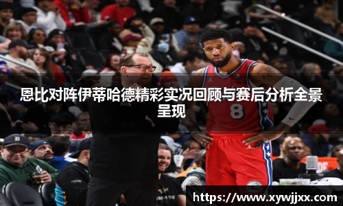 恩比对阵伊蒂哈德精彩实况回顾与赛后分析全景呈现