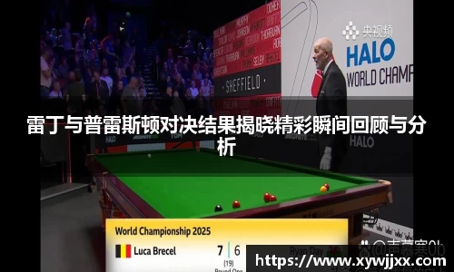 雷丁与普雷斯顿对决结果揭晓精彩瞬间回顾与分析