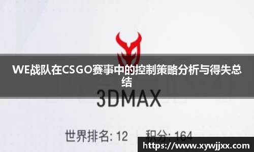 WE战队在CSGO赛事中的控制策略分析与得失总结