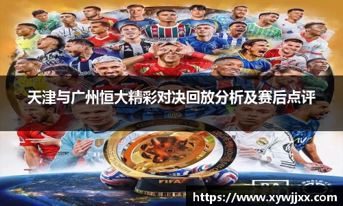 天津与广州恒大精彩对决回放分析及赛后点评